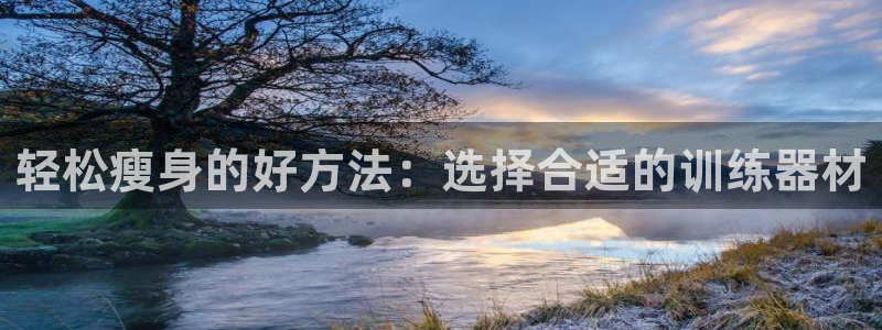 风速体育官网下载招商电话是多少:轻松瘦身的好方法:选择合适的