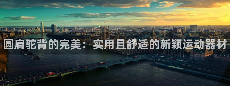 风速体育官方正版app娱乐网站:圆肩驼背的完美:实用且舒适的