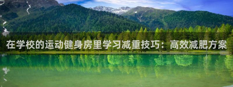 风速体育官网下载招商电话号码查询:在学校的运动健身房里学习减