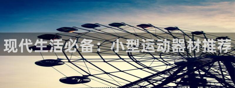 风速体育官方正版app开户:现代生活必备:小型运动器材推荐