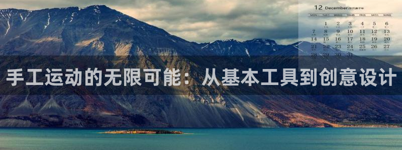 风速体育官方正版app代理:手工运动的无限可能:从基本工具到